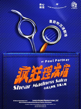 【深圳】【国庆档】开心麻花喜剪吹沉浸剧场《疯狂理发店》