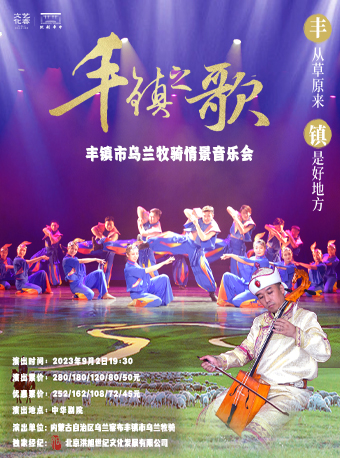 天津【丰镇之歌】 丰镇市乌兰牧骑情景音乐会