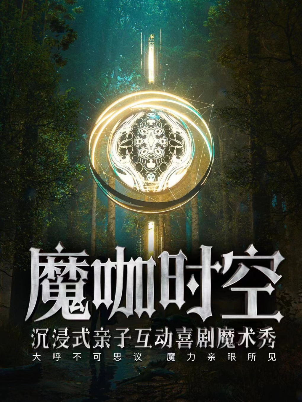 重庆沉浸式互动亲子魔术秀《魔咖时空》|三峡广场|每周五至周日