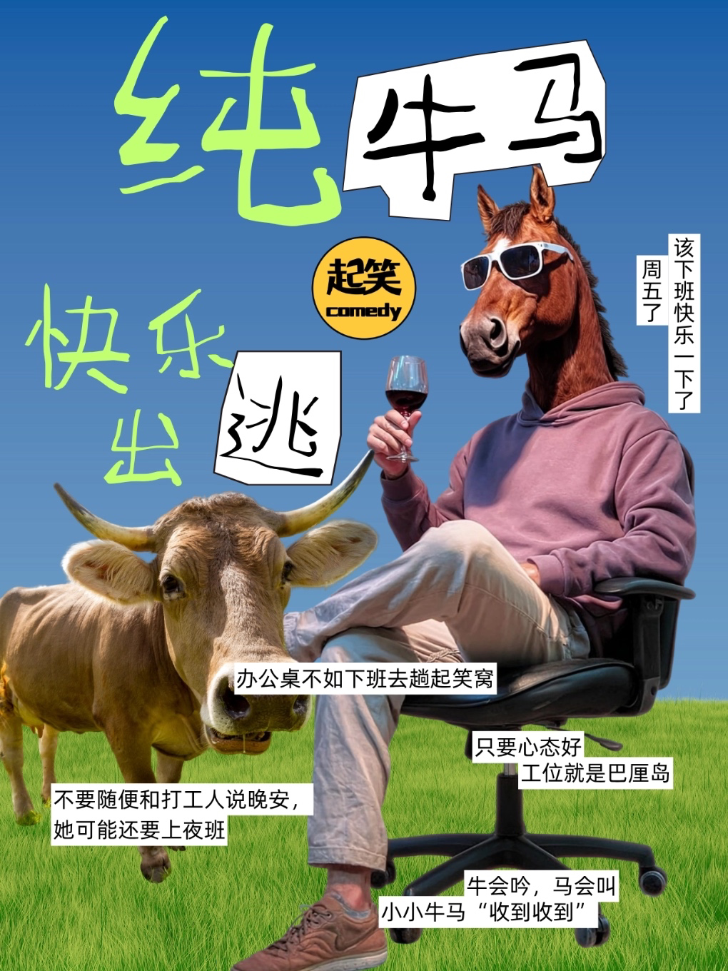 【泉州】[每周五-周日纯牛马专场回归]「热门脱口秀卡司空降」《纯牛马》在起笑，一起笑| @领SHOW