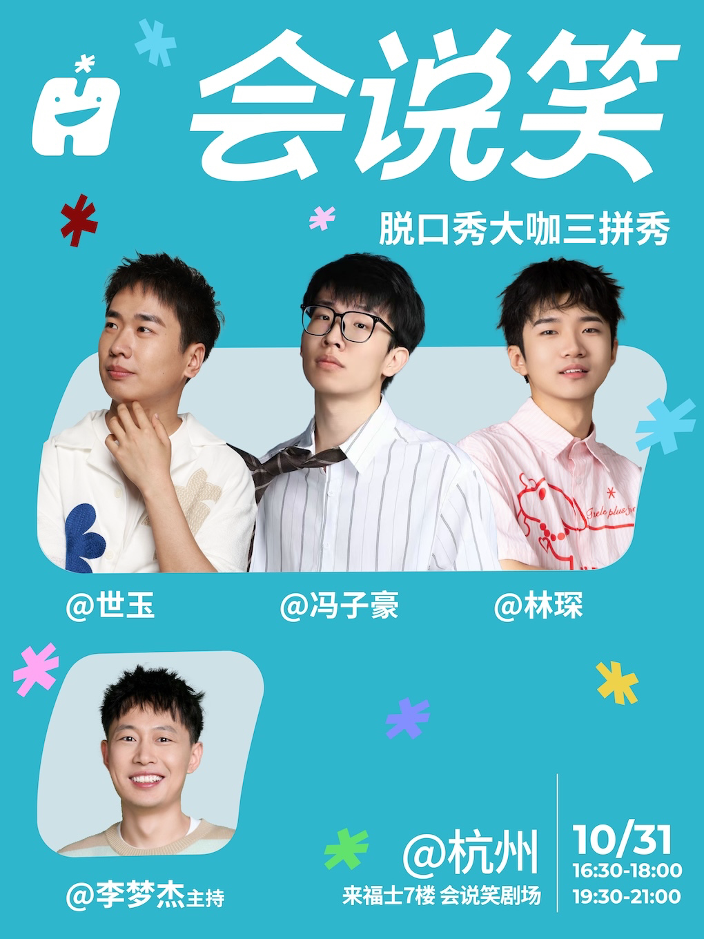 【杭州】会说笑喜剧 | 【世玉、冯子豪、林琛】脱口秀大咖三拼秀