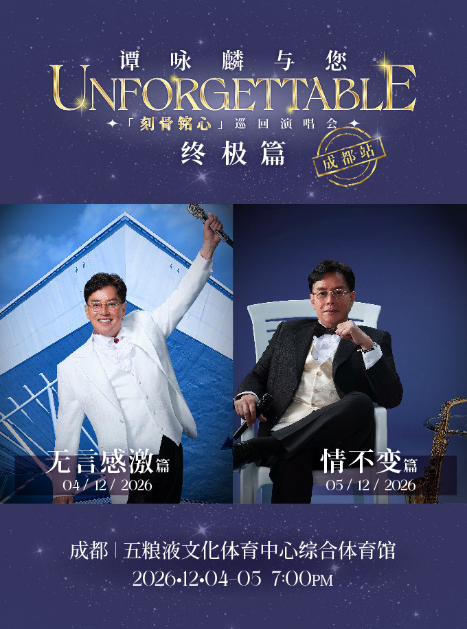 谭咏麟与您巡回演唱会终极篇-成都站