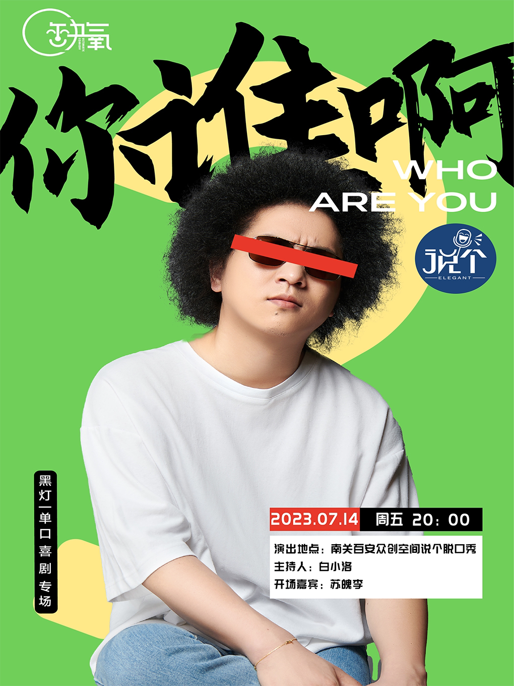 【兰州】7月14日|“黑灯”脱口秀专场|“你谁啊”