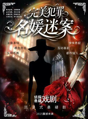 杭州2025全网热销 | 完美犯罪 | 名媛迷案 | 都市传说 | 情杀悬疑| 互动推理 | 爆笑解压