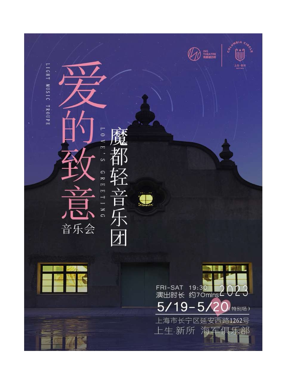 上海ING剧目 | 爱的致意 魔都轻乐团 @上生新所·海军俱乐部
