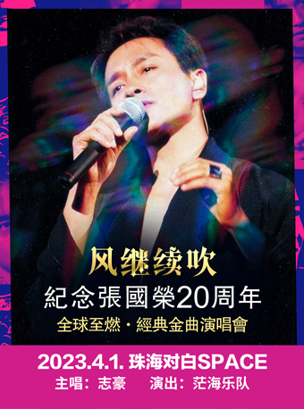 珠海《风继续吹》纪念张国荣20周年·全球至燃经典金曲演唱会（座票）