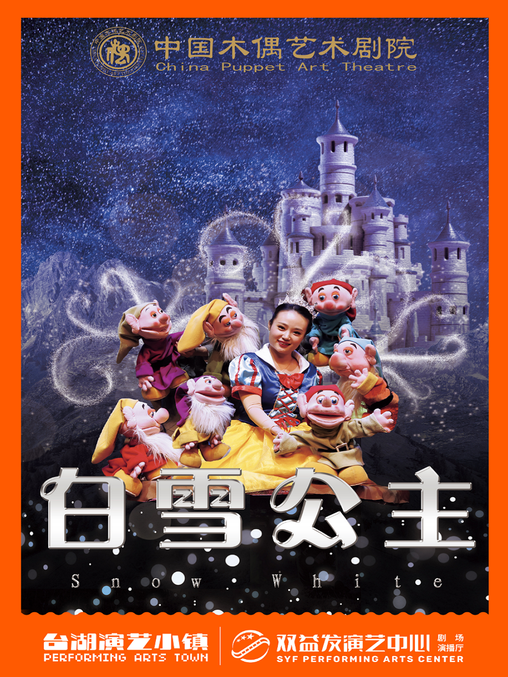 童话木偶剧《白雪公主》