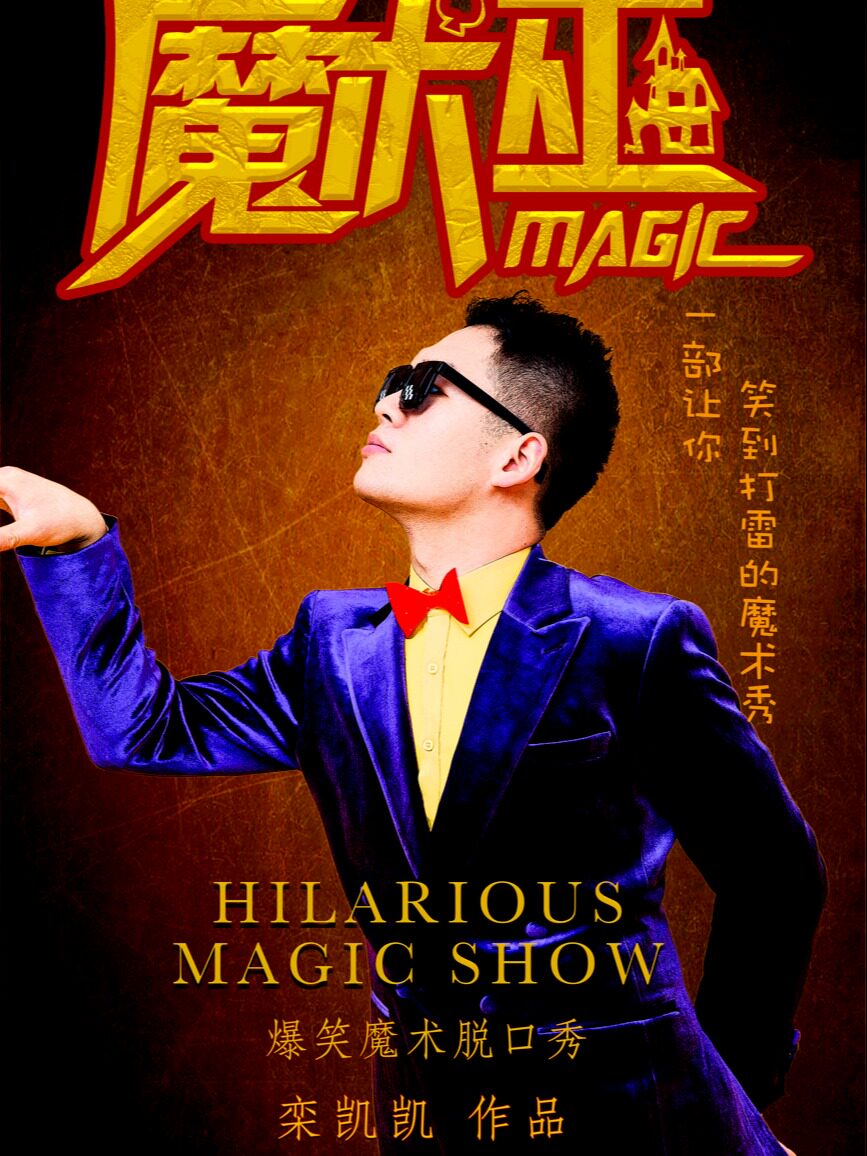 合肥《魔术巫》爆笑魔术脱口秀