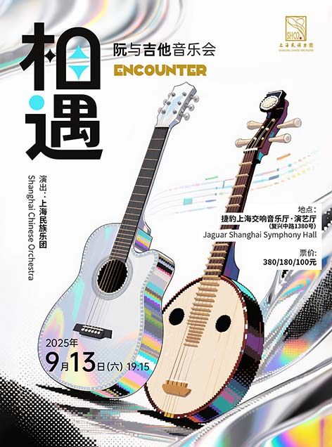 《相遇》上海民族乐团阮与吉他音乐会
