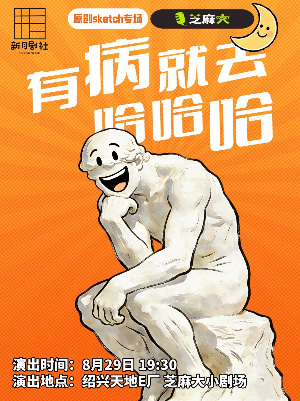 【绍兴】【绍兴天地·芝麻大喜剧】新月剧社·sketch专场《有病就去哈哈哈》