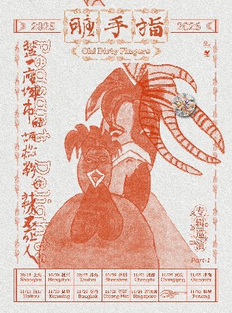 脏手指海口演唱会