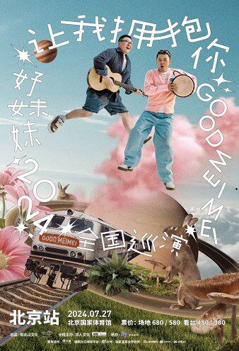 好妹妹北京演唱会