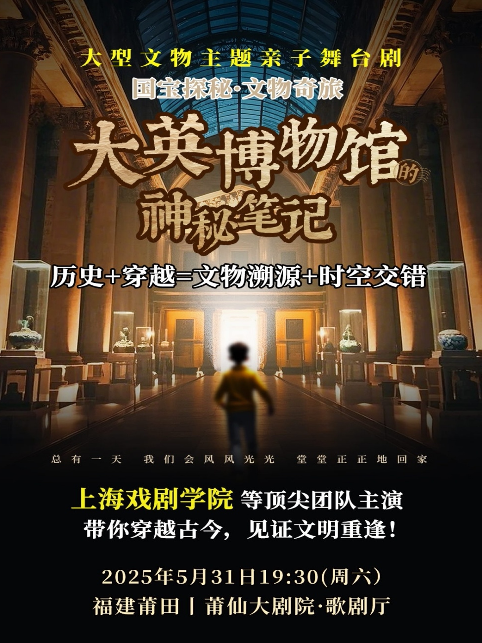 莆田国宝探秘·文物奇旅系列舞台剧《大英博物馆的神秘笔记》