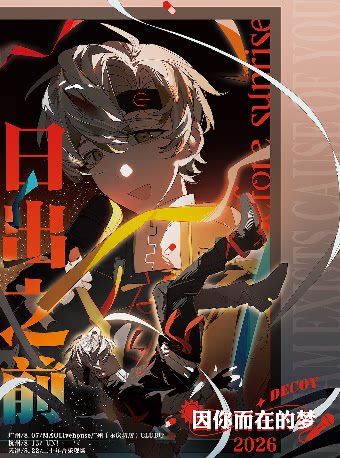 【广州】因你而在的梦 「日出之前」2026 巡演 广州站