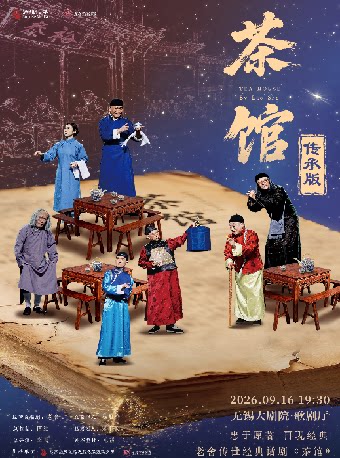 老舍传世经典话剧《茶馆》传承版（无锡站）