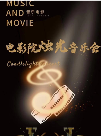 天津浪漫经典+巨幕呈现 电影院里的烛光音乐会