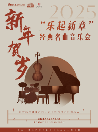 【超值7折】2025新年贺岁——“乐起新章”经典名曲音乐会