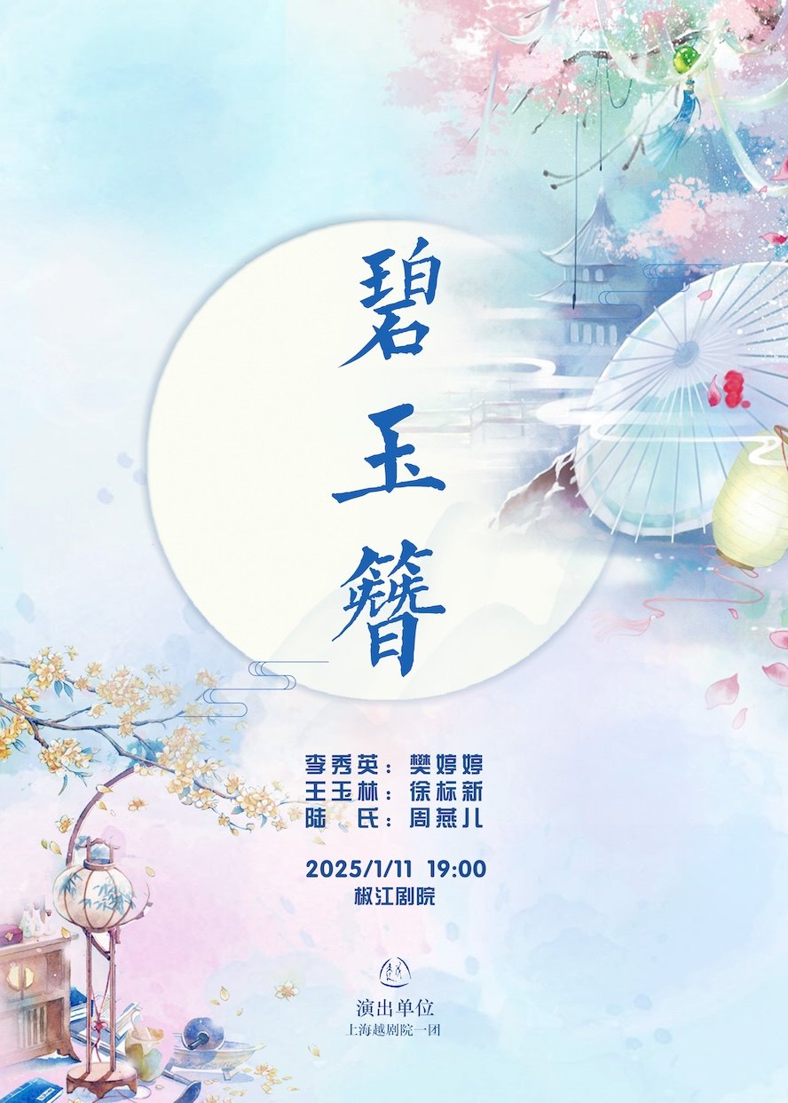 台州上海越剧院越剧《碧玉簪》
