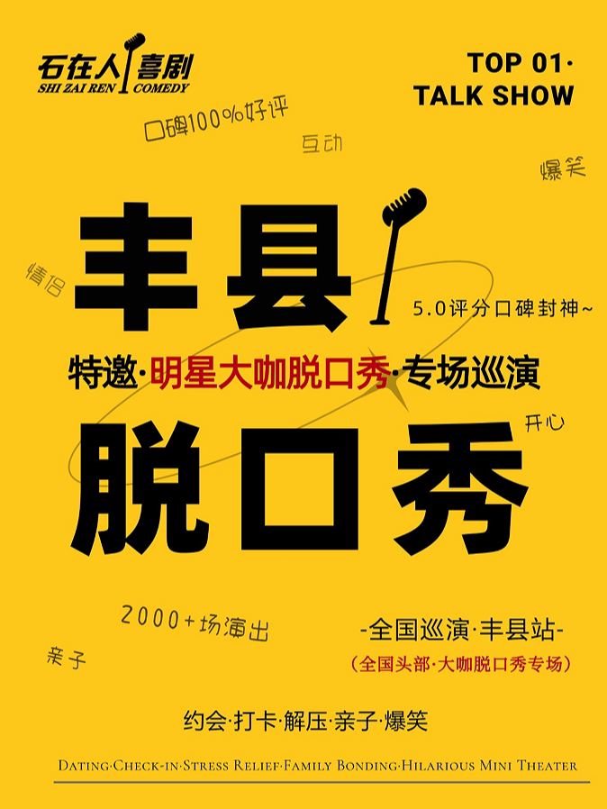 【徐州】[丰县脱口秀]10.5日·国庆假期·特邀全国明星头部脱口秀演员-爆笑脱口秀演出·全国巡演一丰县站