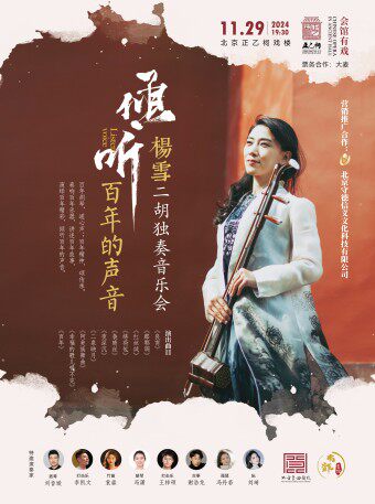 【北京·正乙祠戏楼】昆曲《倾听百年的声音》观其复版