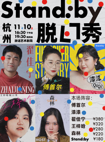 杭州Stand:by脱口秀@浙话