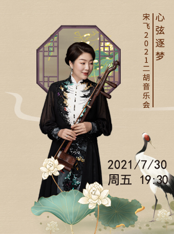 心弦逐梦——宋飞2021二胡独奏巡演音乐会-聊城站