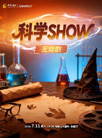 打开艺术之门系列·互动儿童剧《科学SHOW》