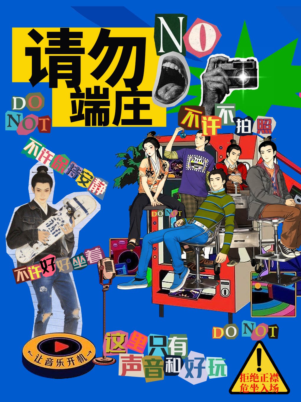 请勿端庄音乐会