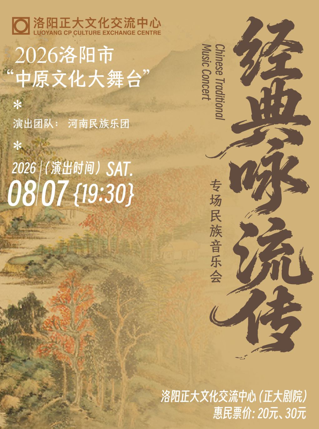 【洛阳】2026年洛阳市“中原文化大舞台” “经典咏流传”专场民族音乐会