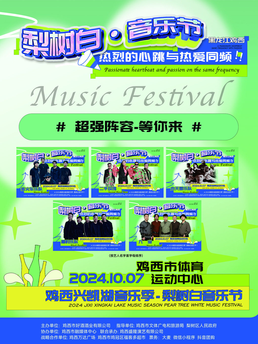 2024年梨树白音乐节 (鸡西·兴凯湖音乐季)
