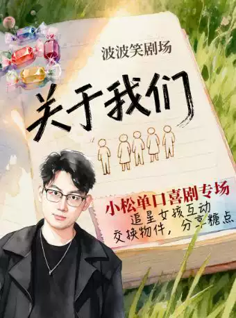 【长春】0608《关于我们》10.0版---小松全国巡演长春站-波波笑剧场上海路万达店