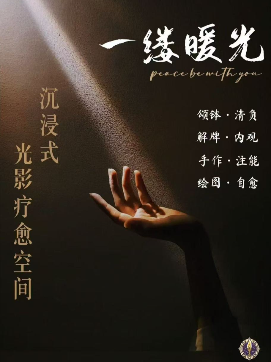 《一缕暖光》沉浸式光影疗愈空间