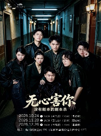 即兴喜剧《无心害你》