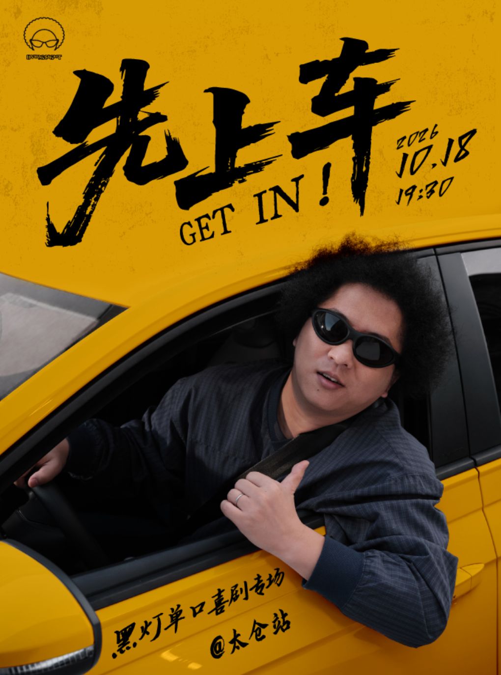 【苏州】《先上车》黑灯单口喜剧专场@太仓站