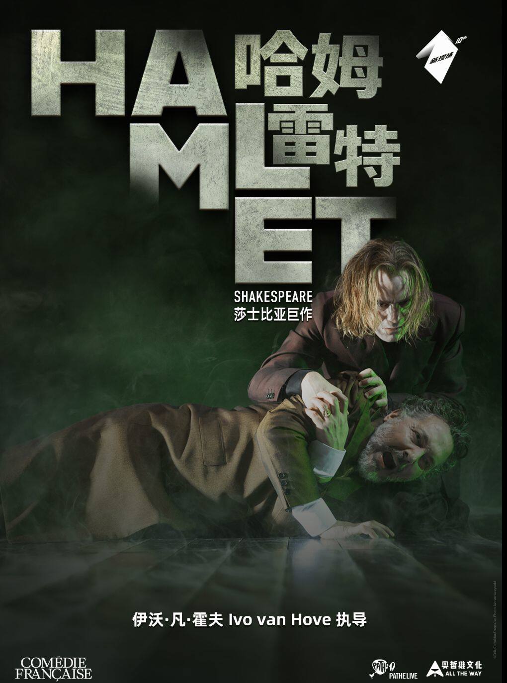 【上海】剧有映力·光溯黄浦——高清放映话剧《哈姆雷特（法）》
