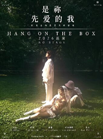 热门活动-【成都】【是祢先爱的我】Hang on the box乐队no stage演出