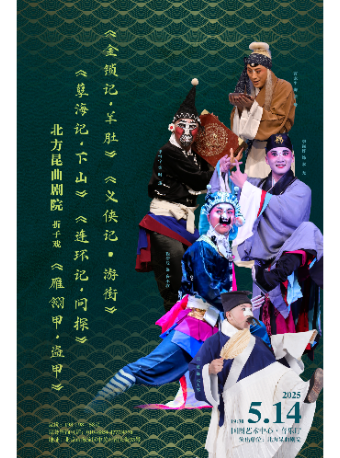 北京北方昆曲剧院经典剧目《金锁记•羊肚》《义侠记•游街》《孽海记•下山》《连环记•问探》《雁翎甲•盗甲》