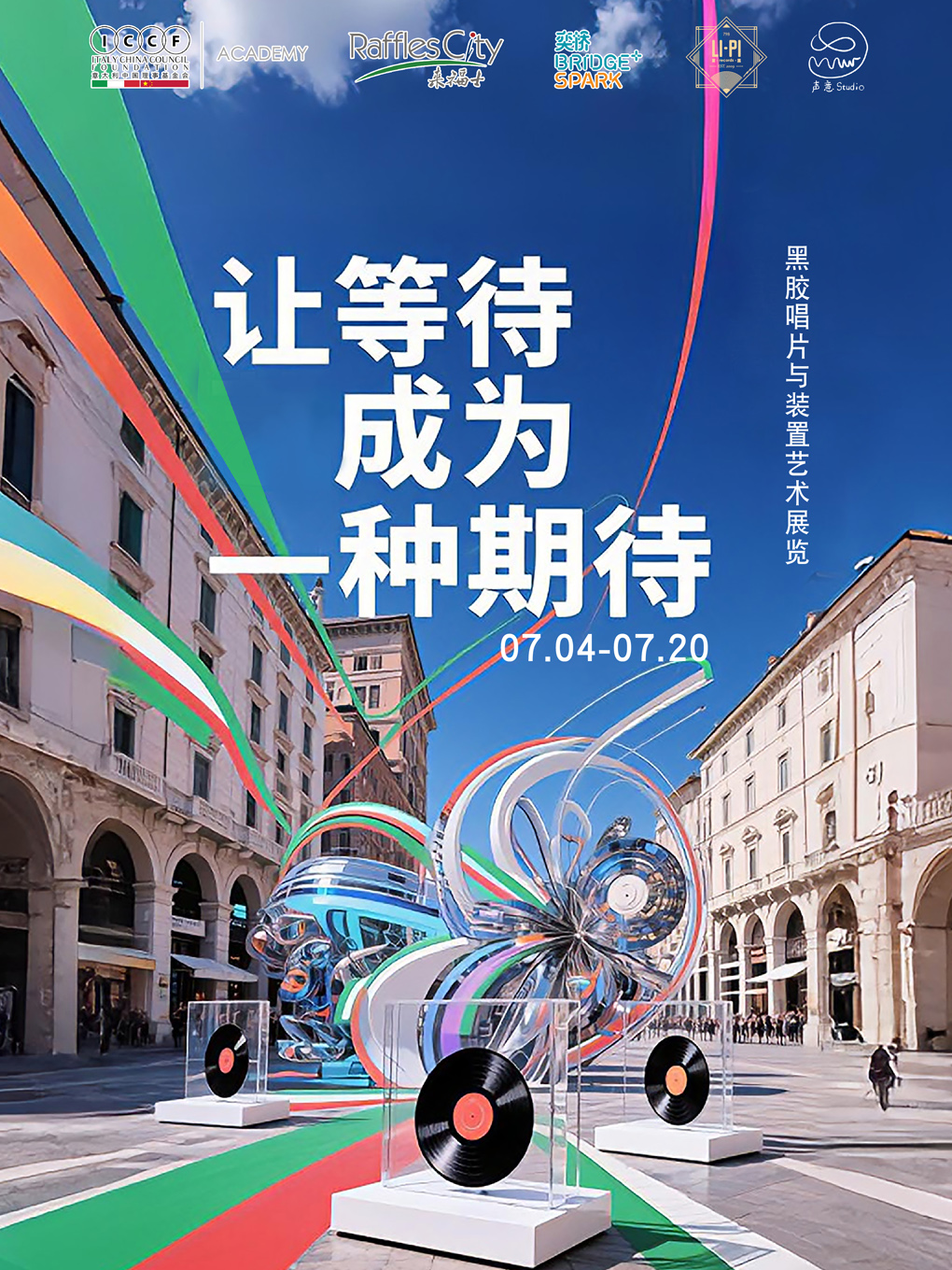 学院艺术馆 | 让等待成为一种期待 - 黑胶唱片与装置艺术展览