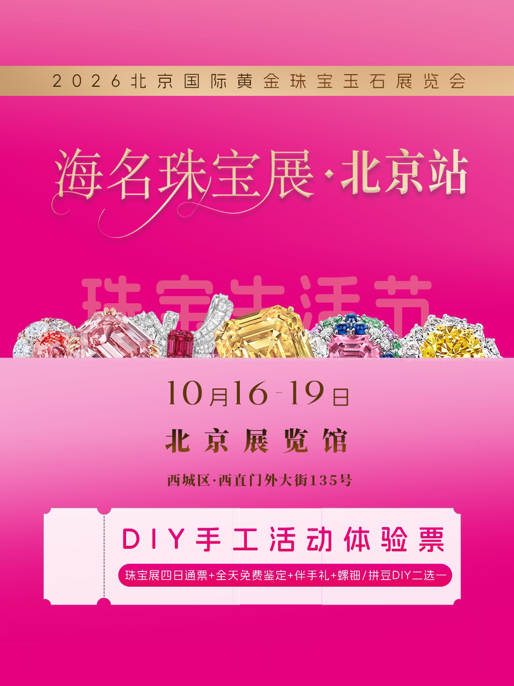 《2026北京国际黄金珠宝玉石展览会》(北京)