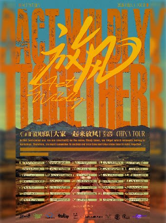 【石家庄】放风乐队「大家一起来放风」2026巡演 石家庄站
