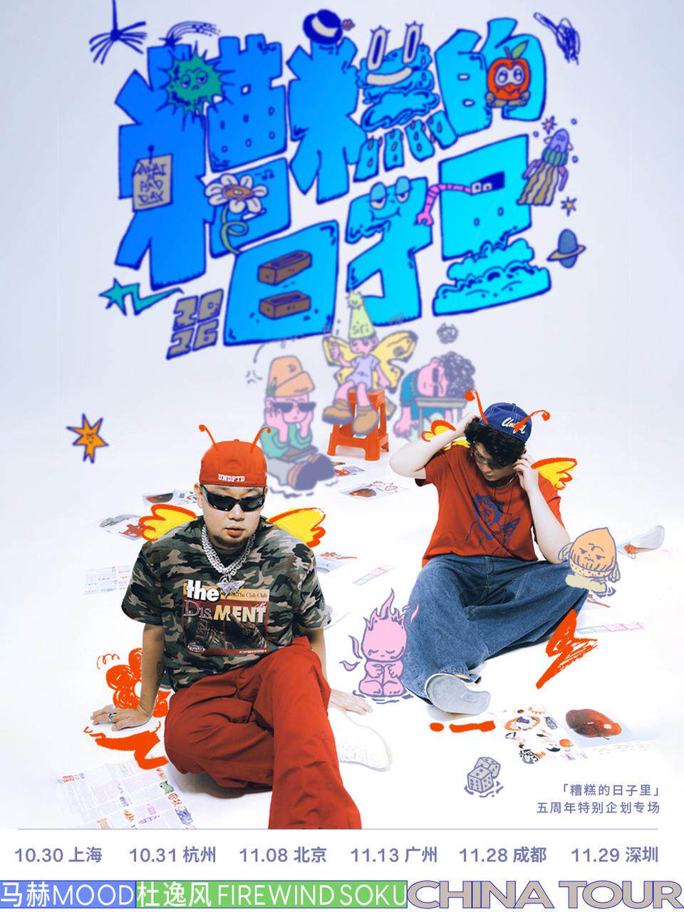 马赫mood x 杜逸风「糟糕的日子里」5周年特别企划专场北京站