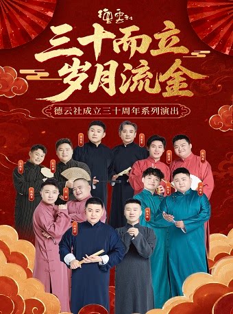 “三十而立 岁月流金”2026德云社成立三十周年系列演…