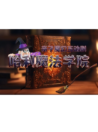 南通哈利魔法学院