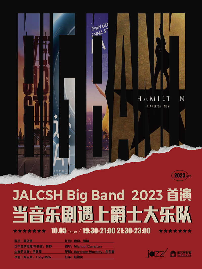 上海10.5 JALCSH Big Band 2023年首场演出 -当音乐剧遇上爵士大乐队