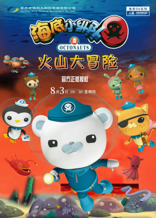 泰州《海底小纵队之火山大冒险》大型正版授权互动卡通儿童剧