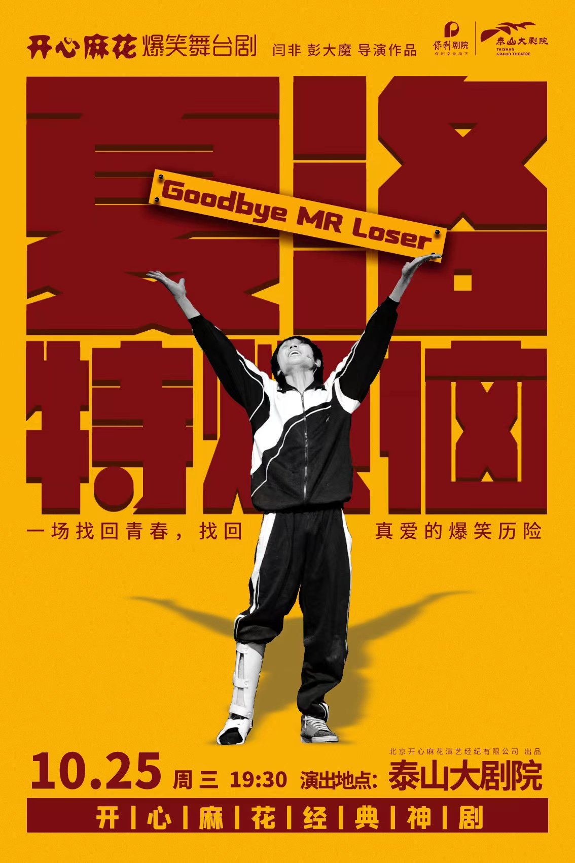 泰安开心麻花爆笑舞台剧《夏洛特烦恼》