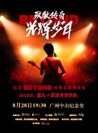 致敬传奇·光辉岁月 纪念Beyond经典金曲演唱会