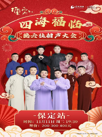 保定四海福临-2025德云社相声大会