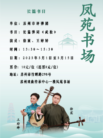 「苏州评弹」凤苑书场：长篇弹词《武松》