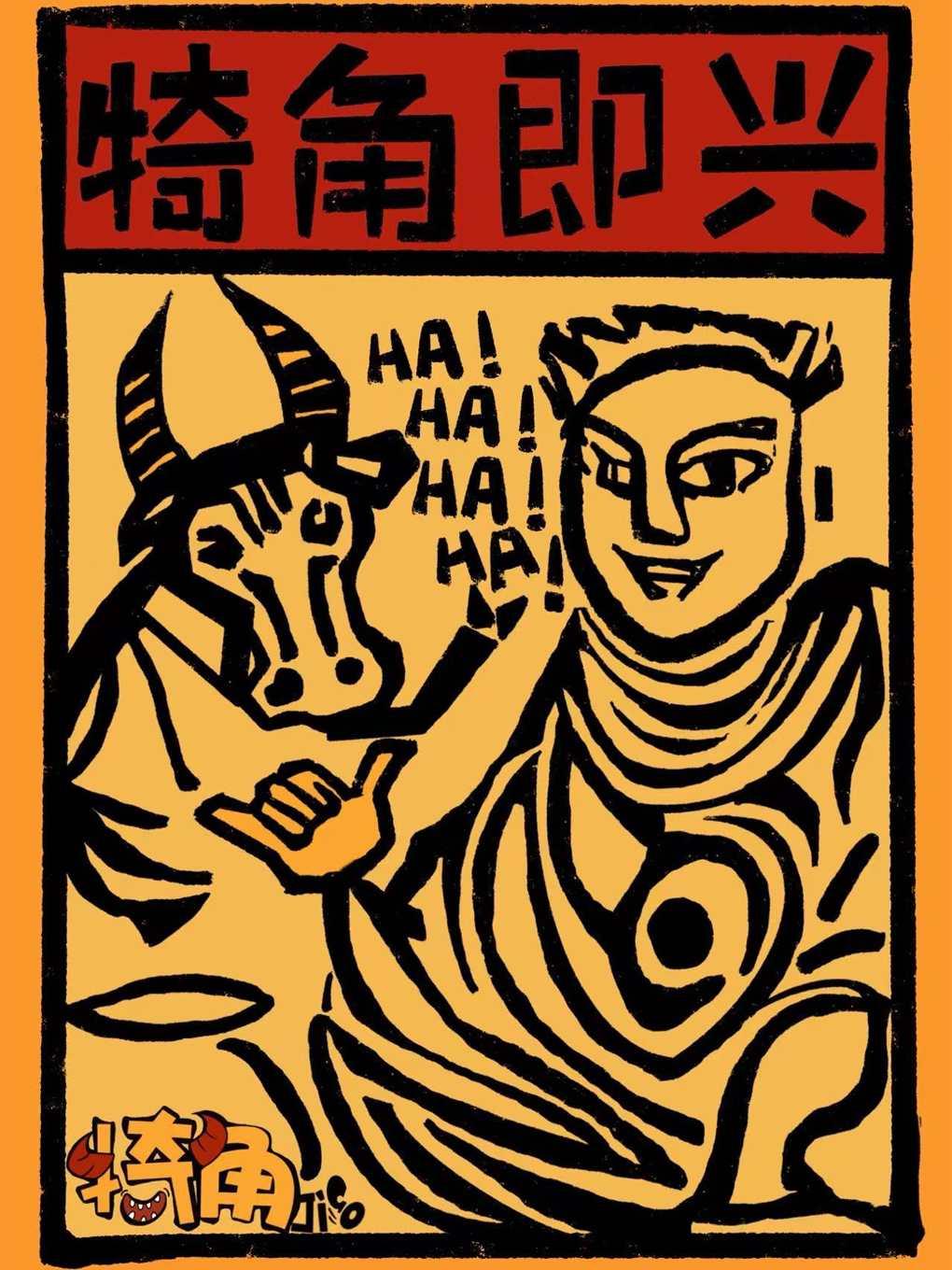 【昆明】《犄角即兴》